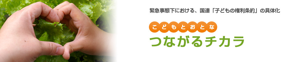 緊急事態下における、国連「子どもの権利条約」の具体化